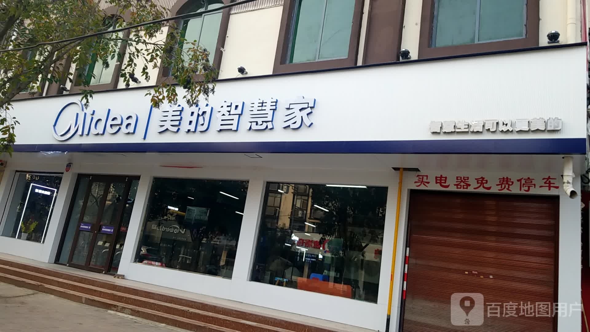 鹿邑县美的智慧家旗舰店(紫气大道店)