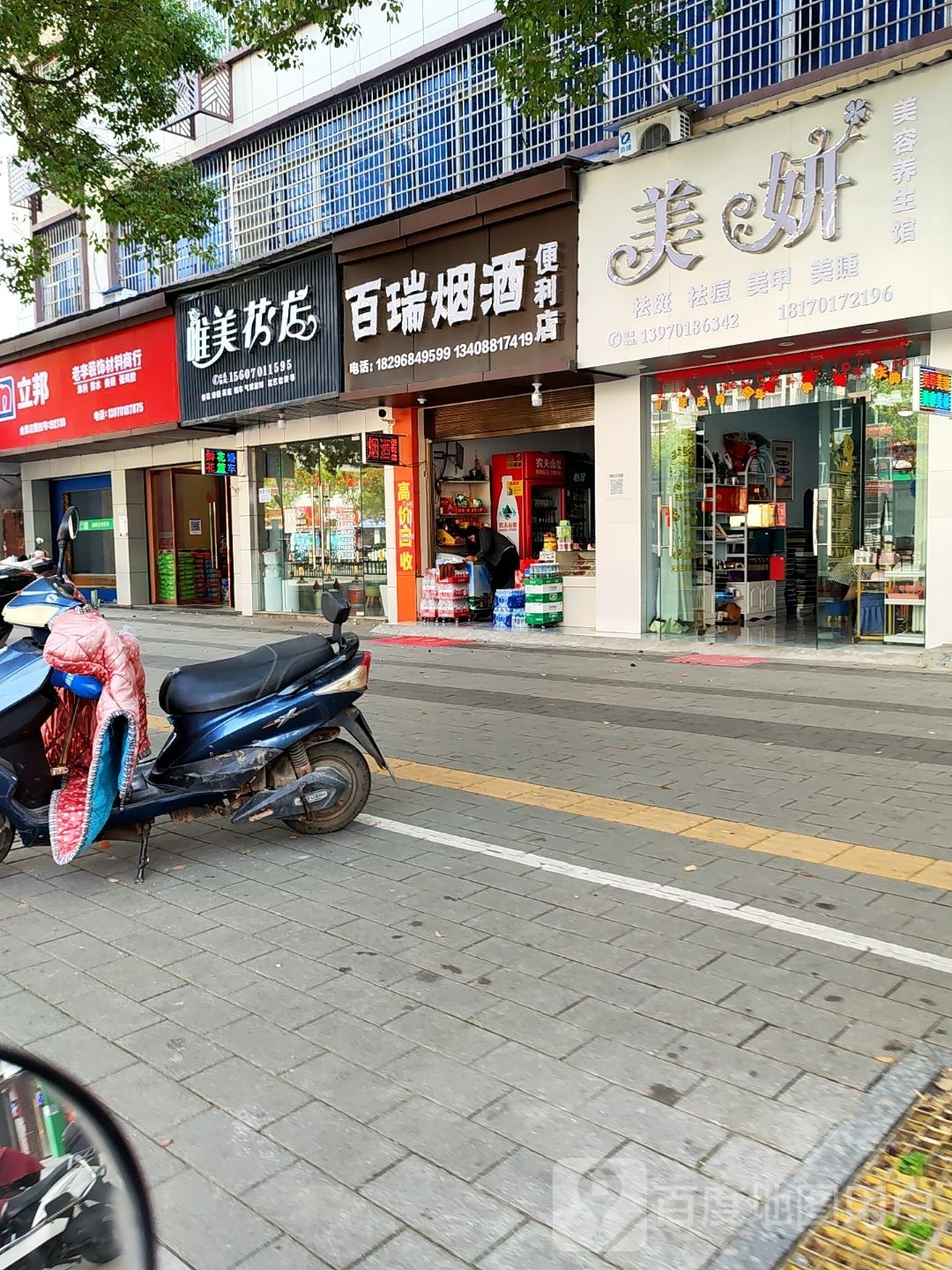 百瑞烟酒便利店