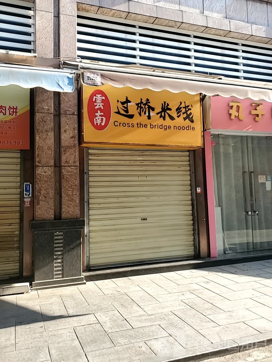 越南过桥米线(三眼桥路店)