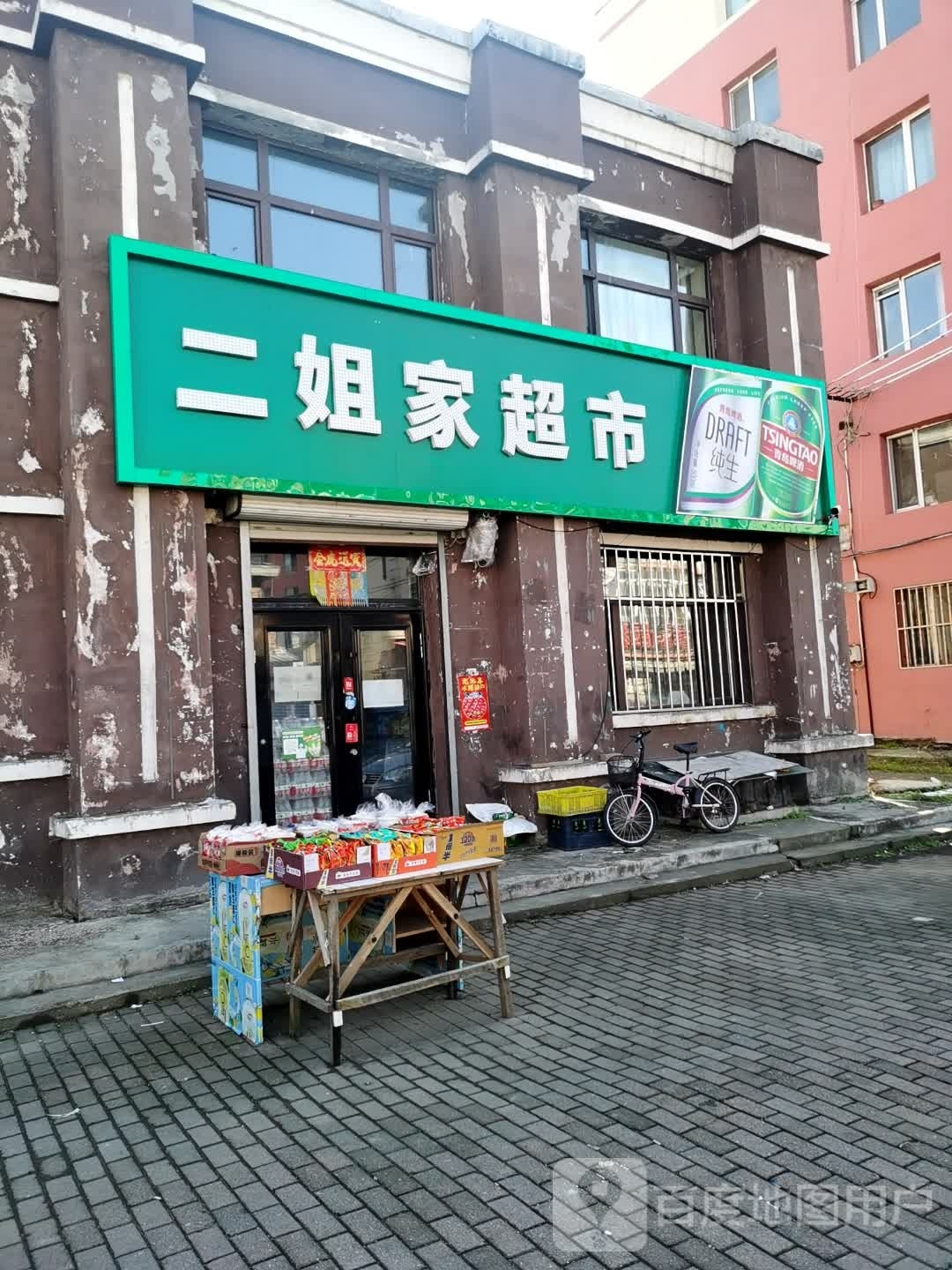 二姐家超市
