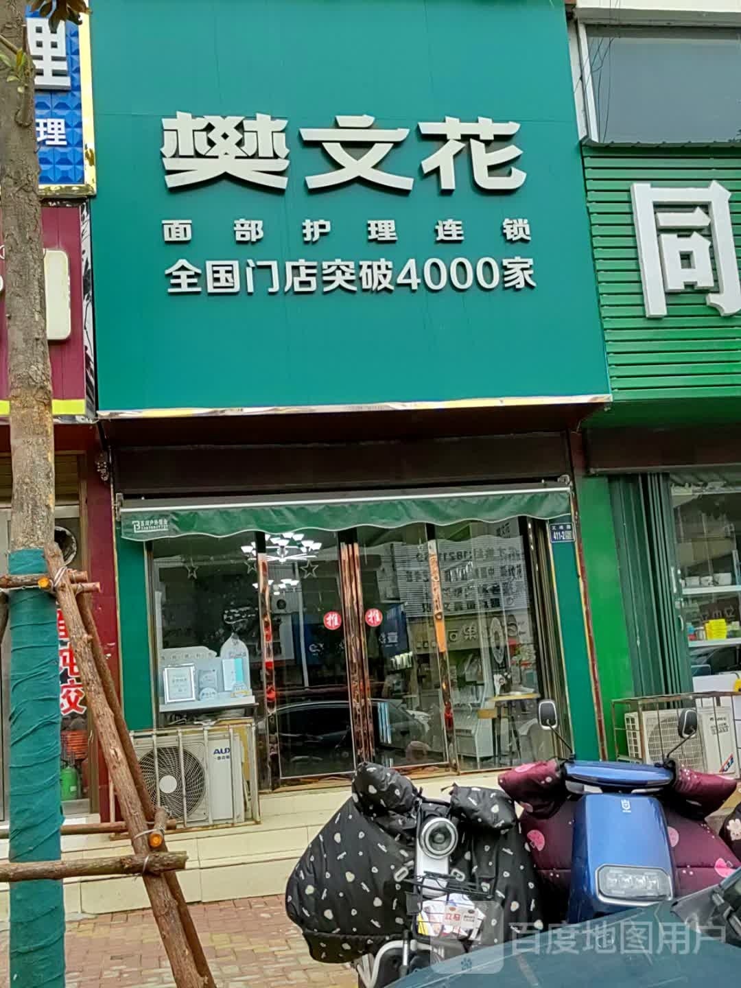 唐河县樊文花(文峰北路店)