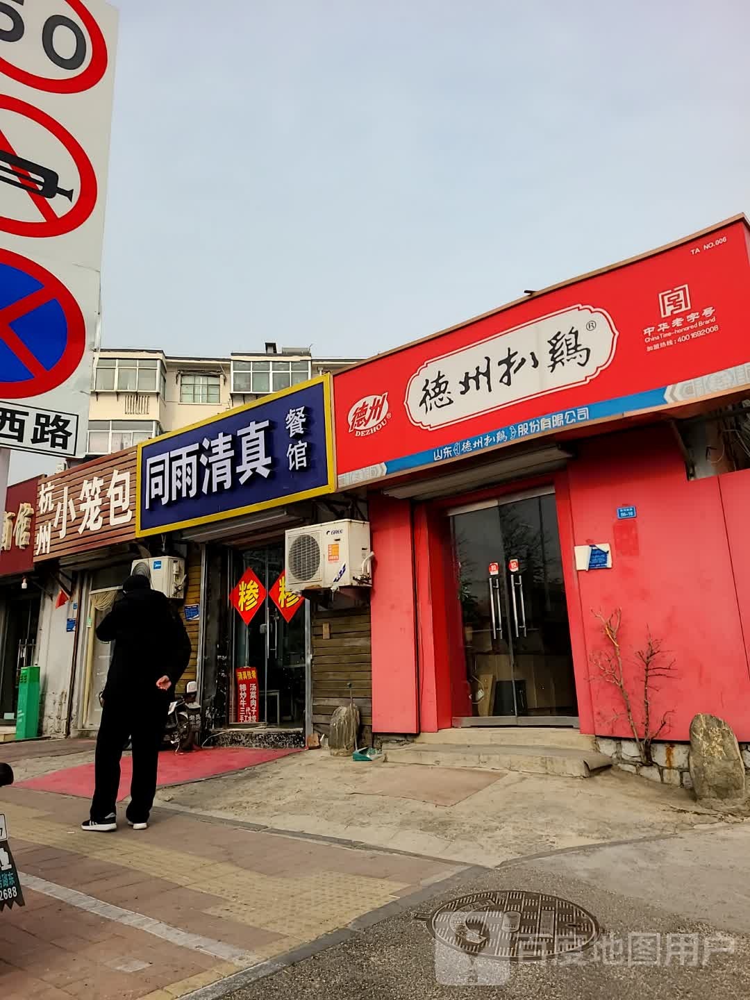 同雨清真