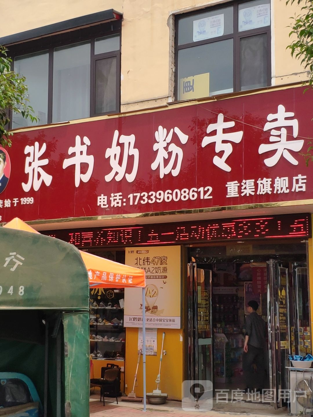 西平县重渠乡张书奶粉专卖重渠旗舰店