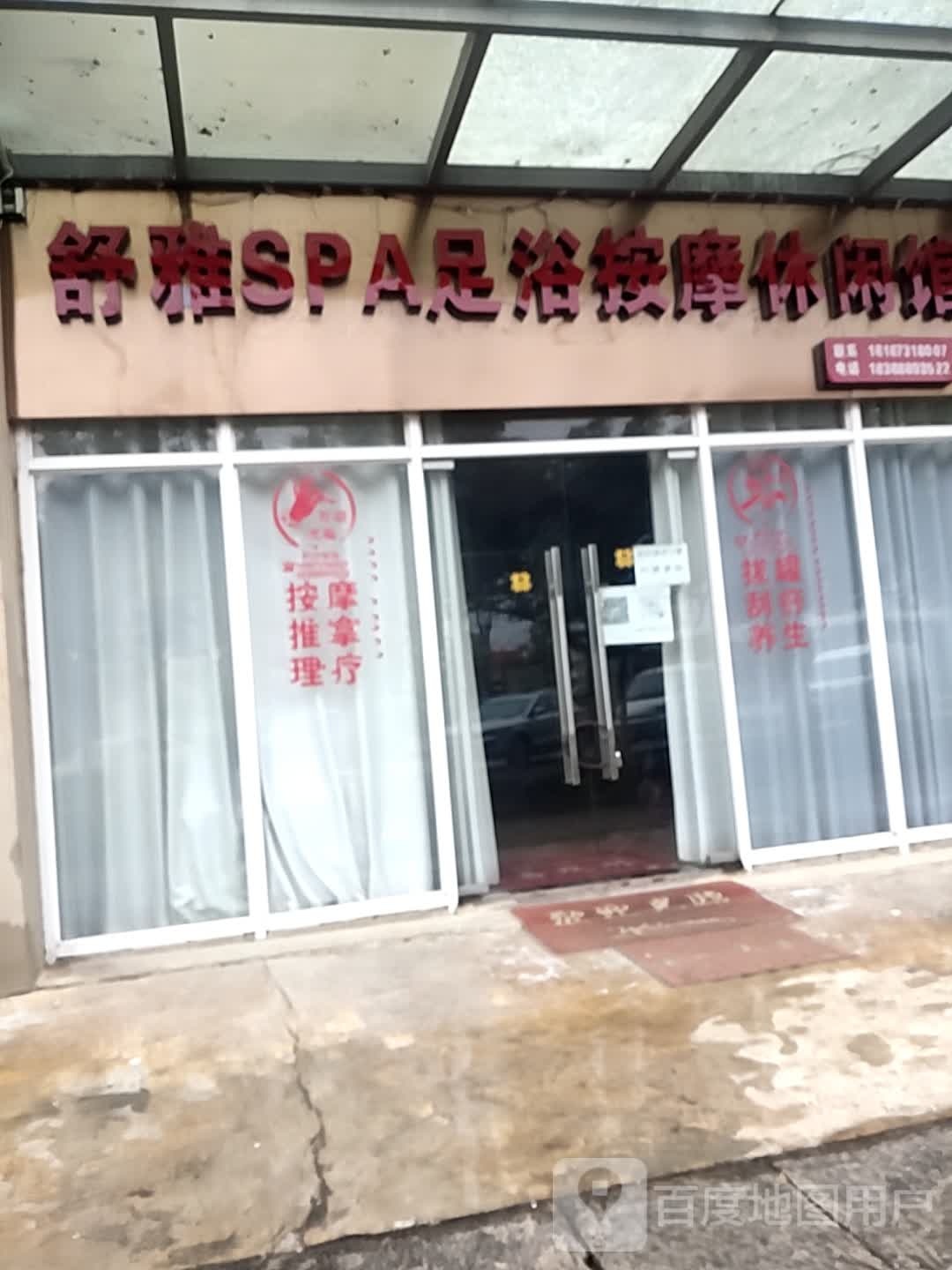 舒雅SPA足浴按摩休闲馆