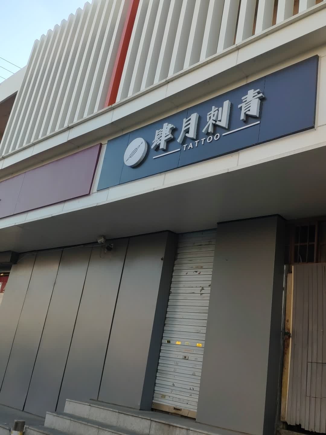 肆月刺青