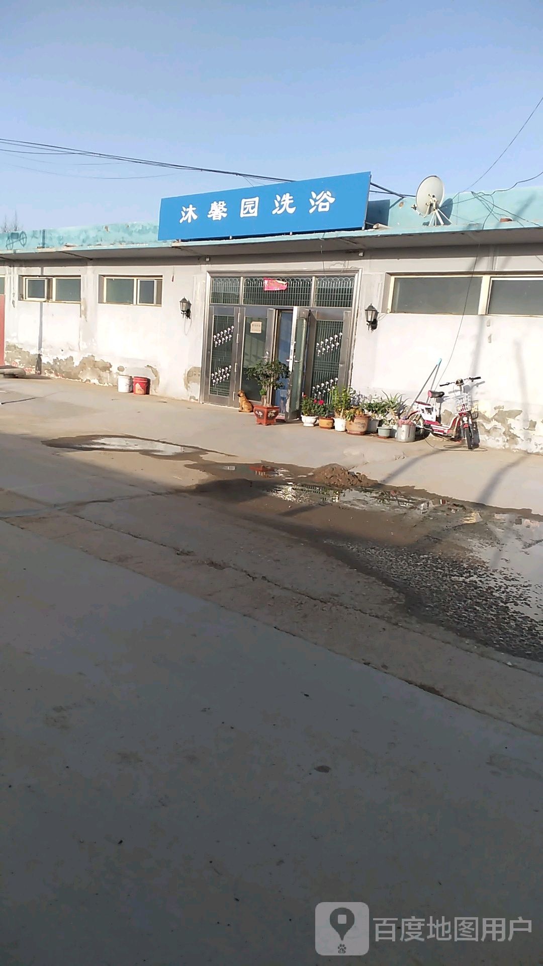 沐馨园洗浴