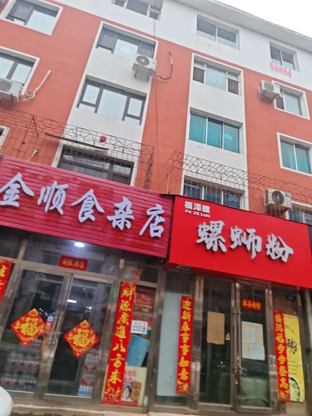 金顺食杂店