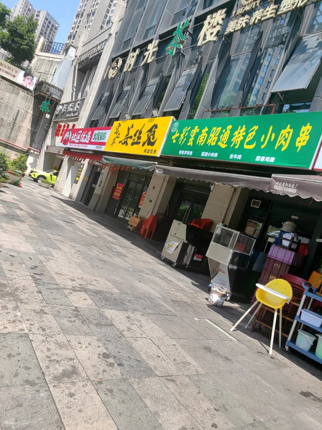 七彩云南·昭通特色小肉串(清真)