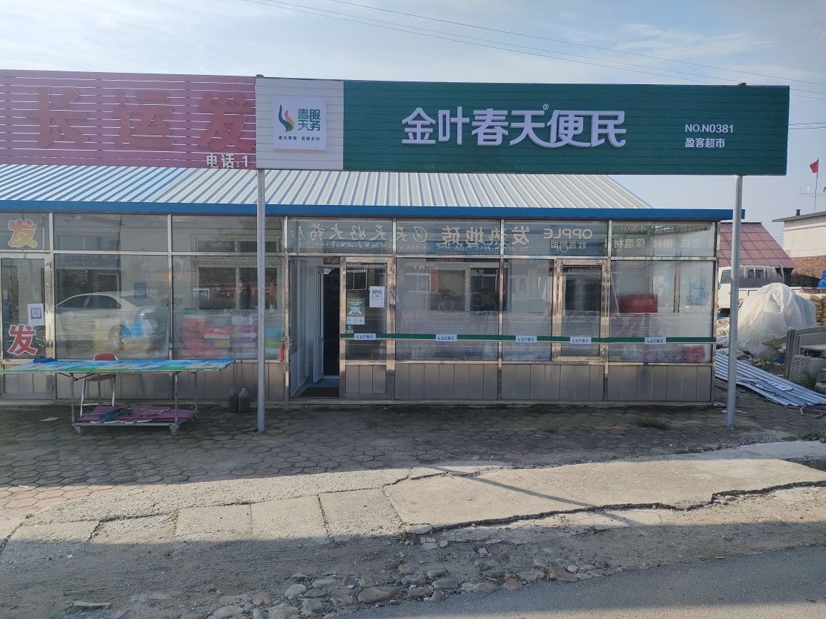 金叶春天便民(盈客店)