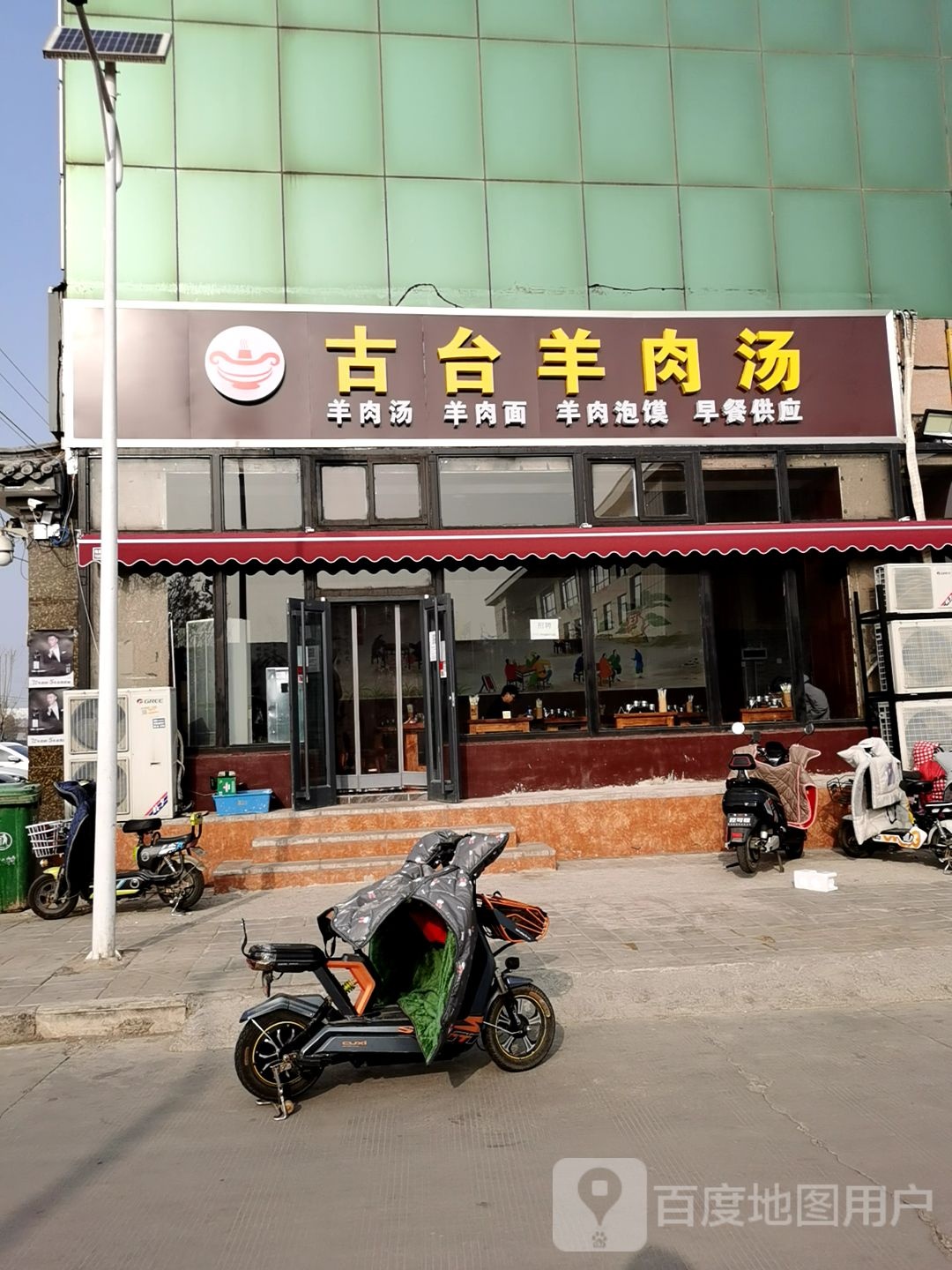 古台羊肉汤