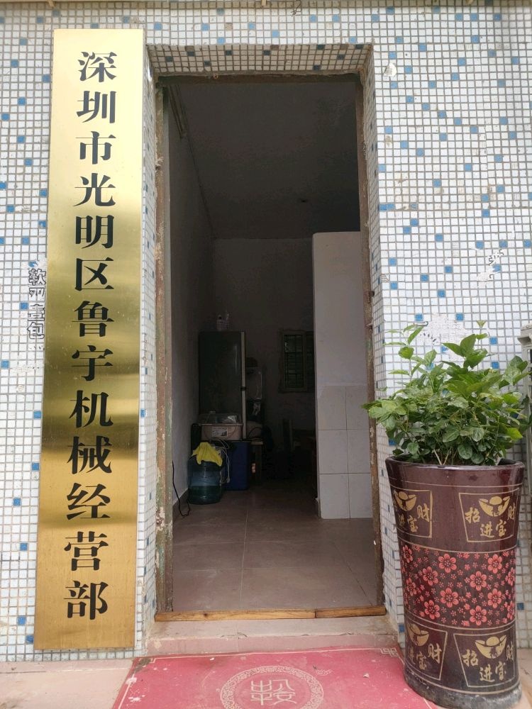 深圳市光明区鲁宇机械经营部