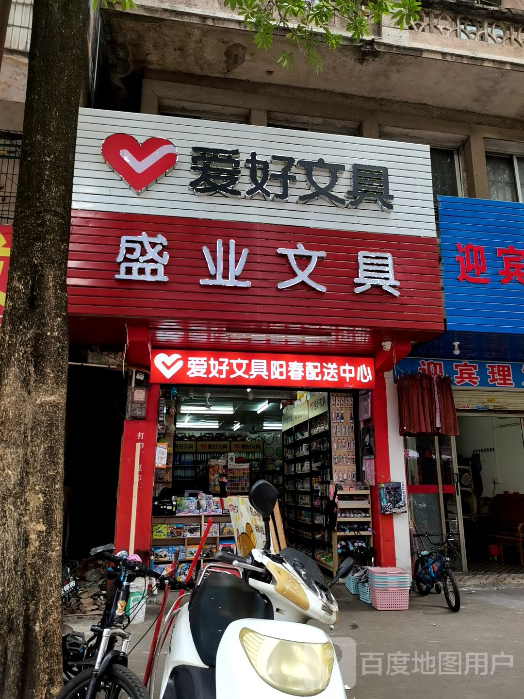 爱好文具(拥军路店)