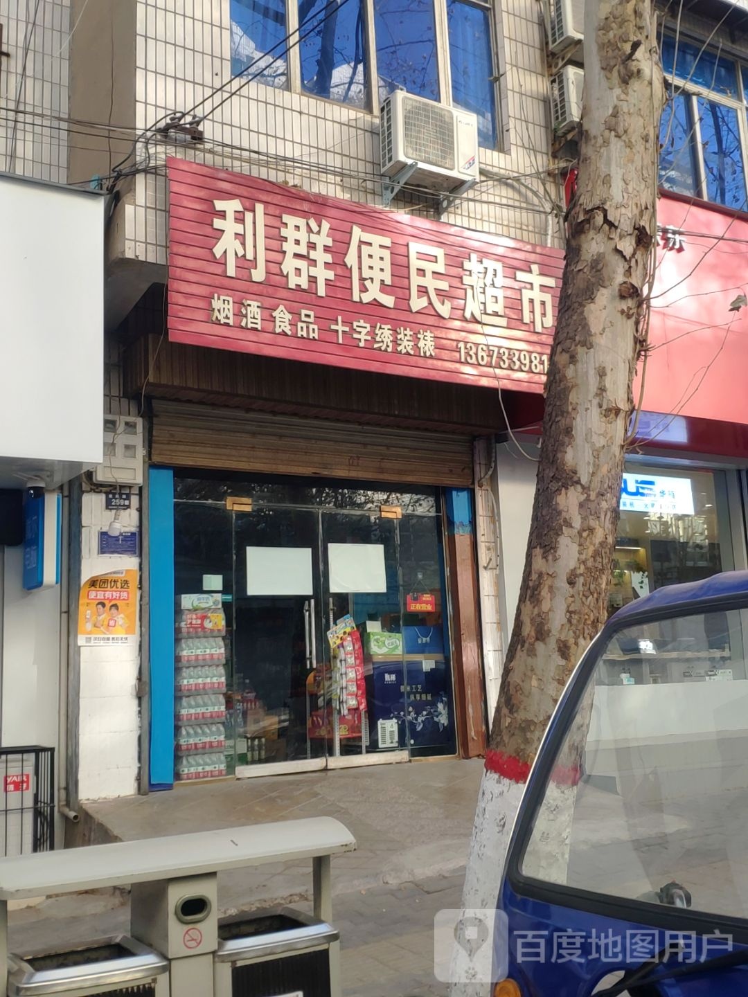 登封市利群便民超市(爱民路店)