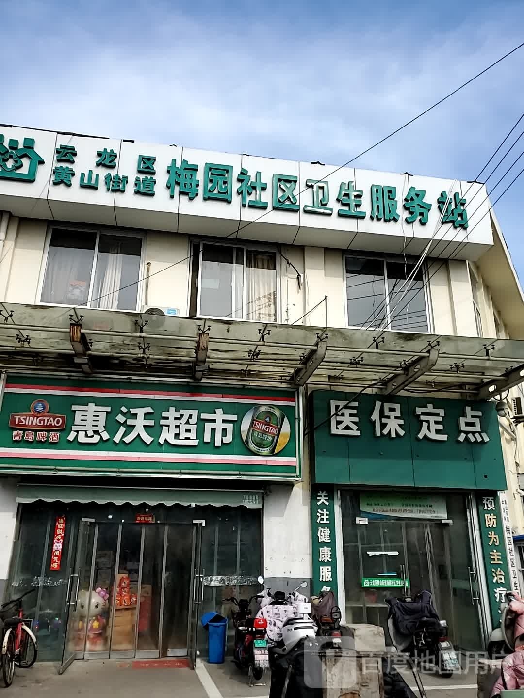 黄山街道梅园社区卫生服务站