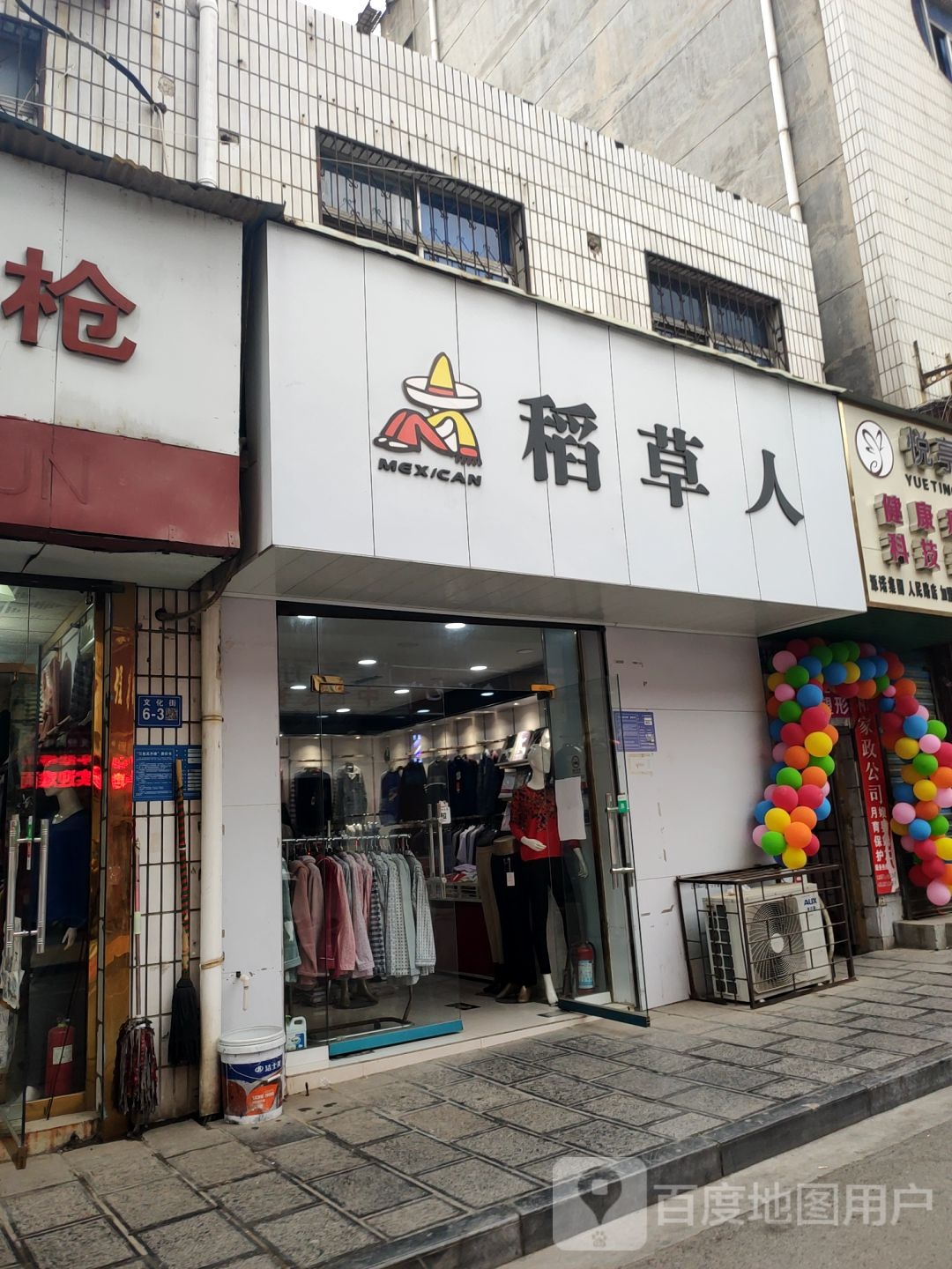 巩义市稻草人皮具(舒雅内衣店)