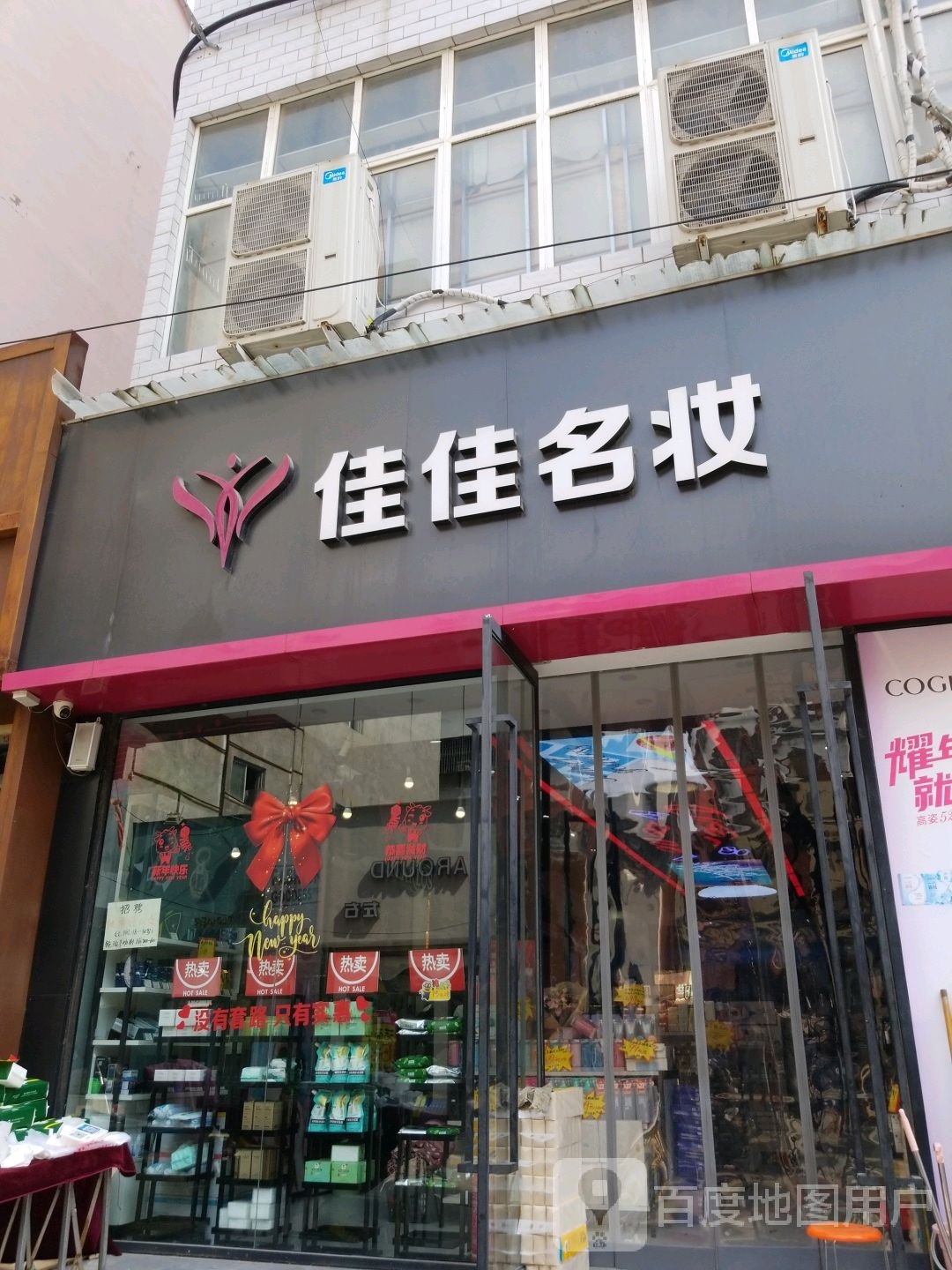 郸城县佳佳名妆(幸福路店)