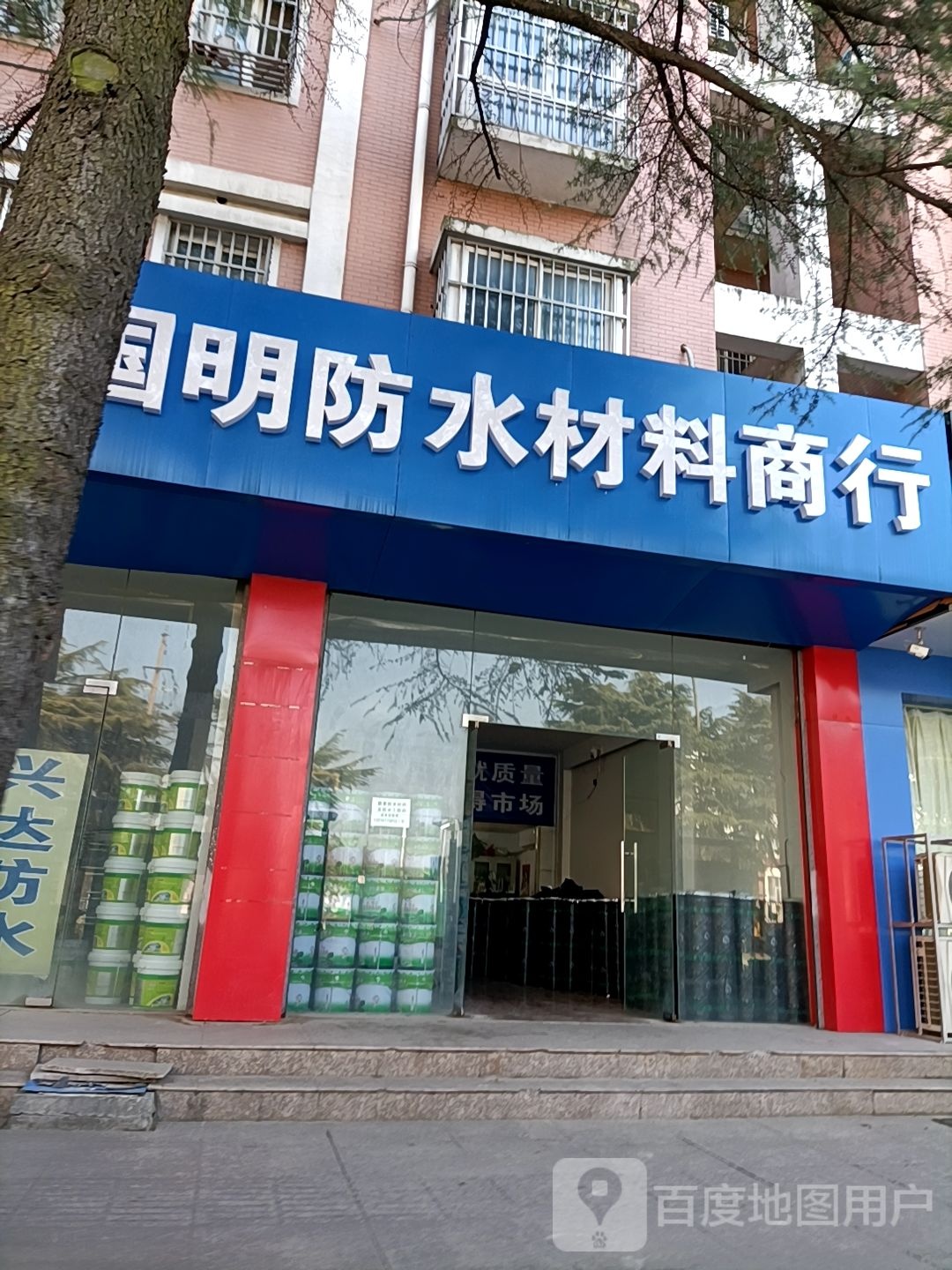 国明防水材料商行