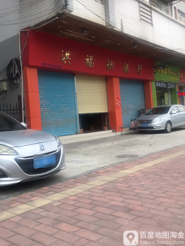洪福烟酒行