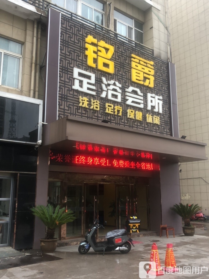 铭爵足浴会所