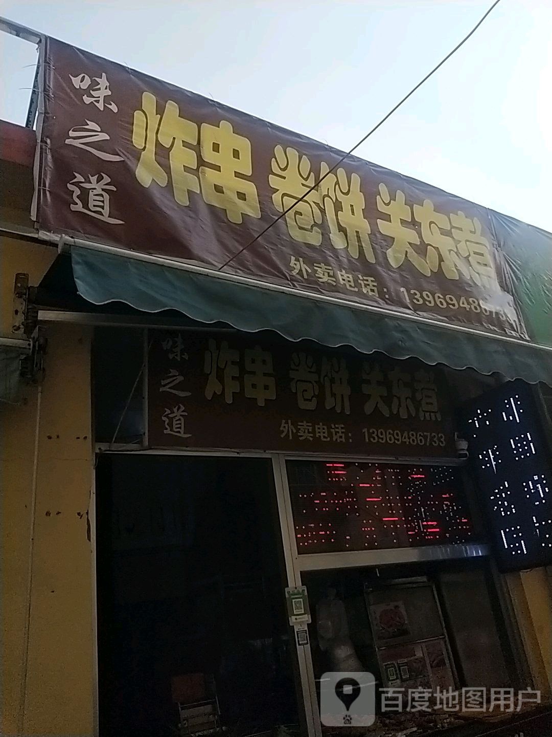 味之道炸串卷饼