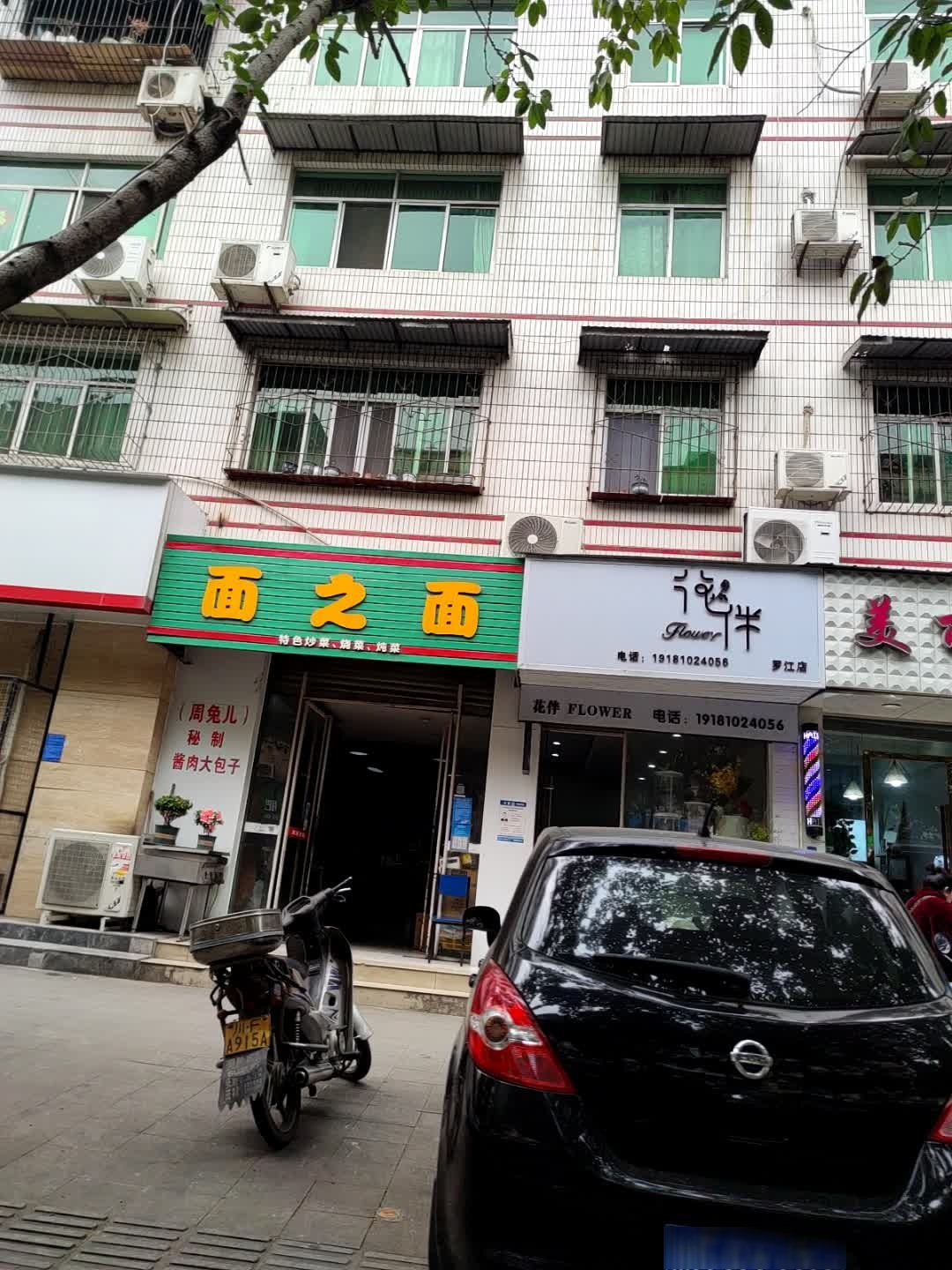 花伴(罗江店)