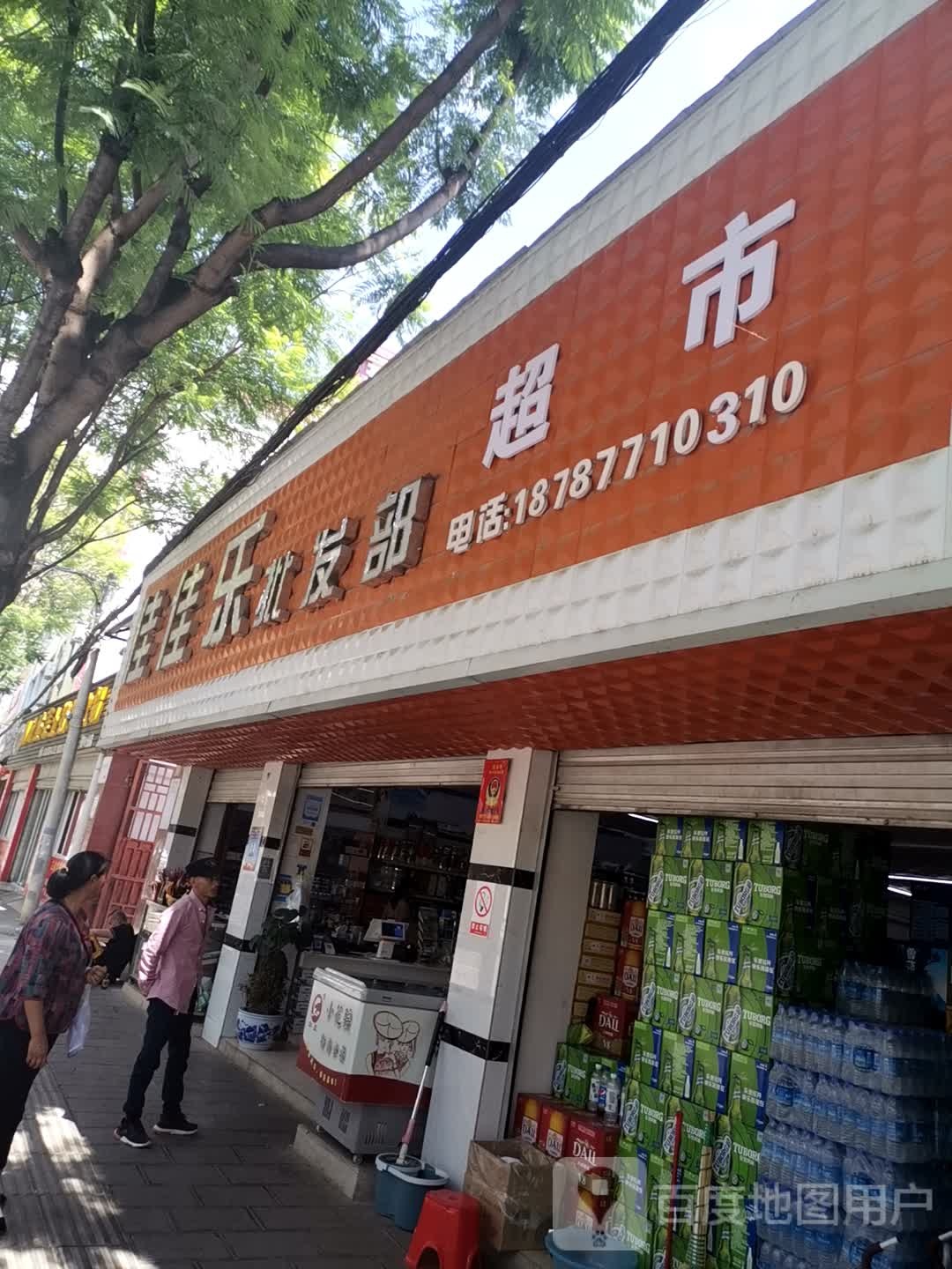 佳家乐批发部