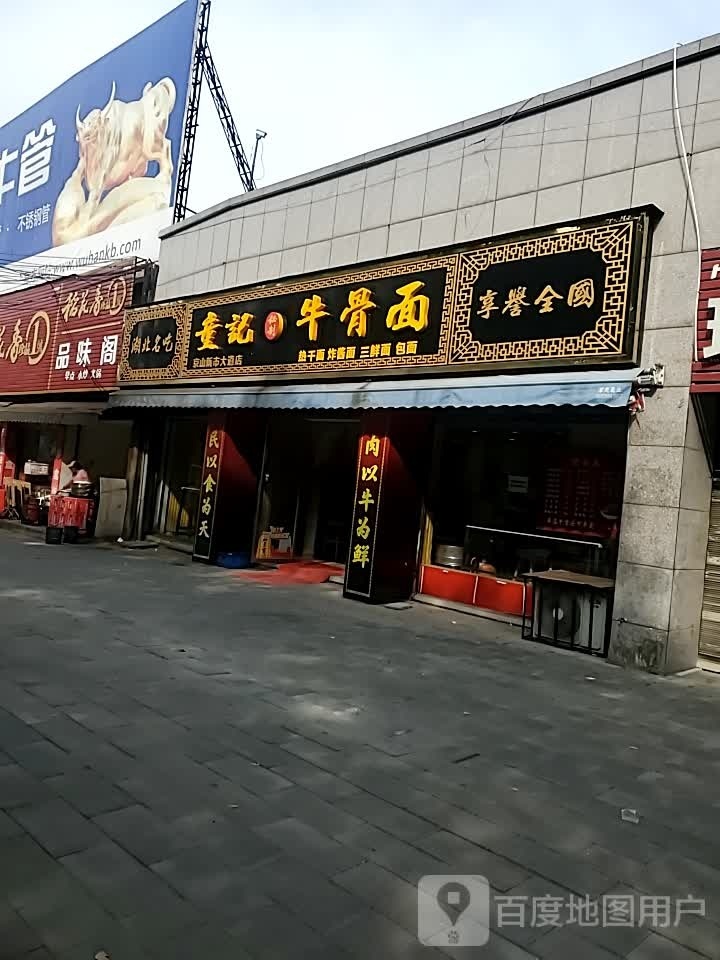 童记牛肉面(春风花园店)