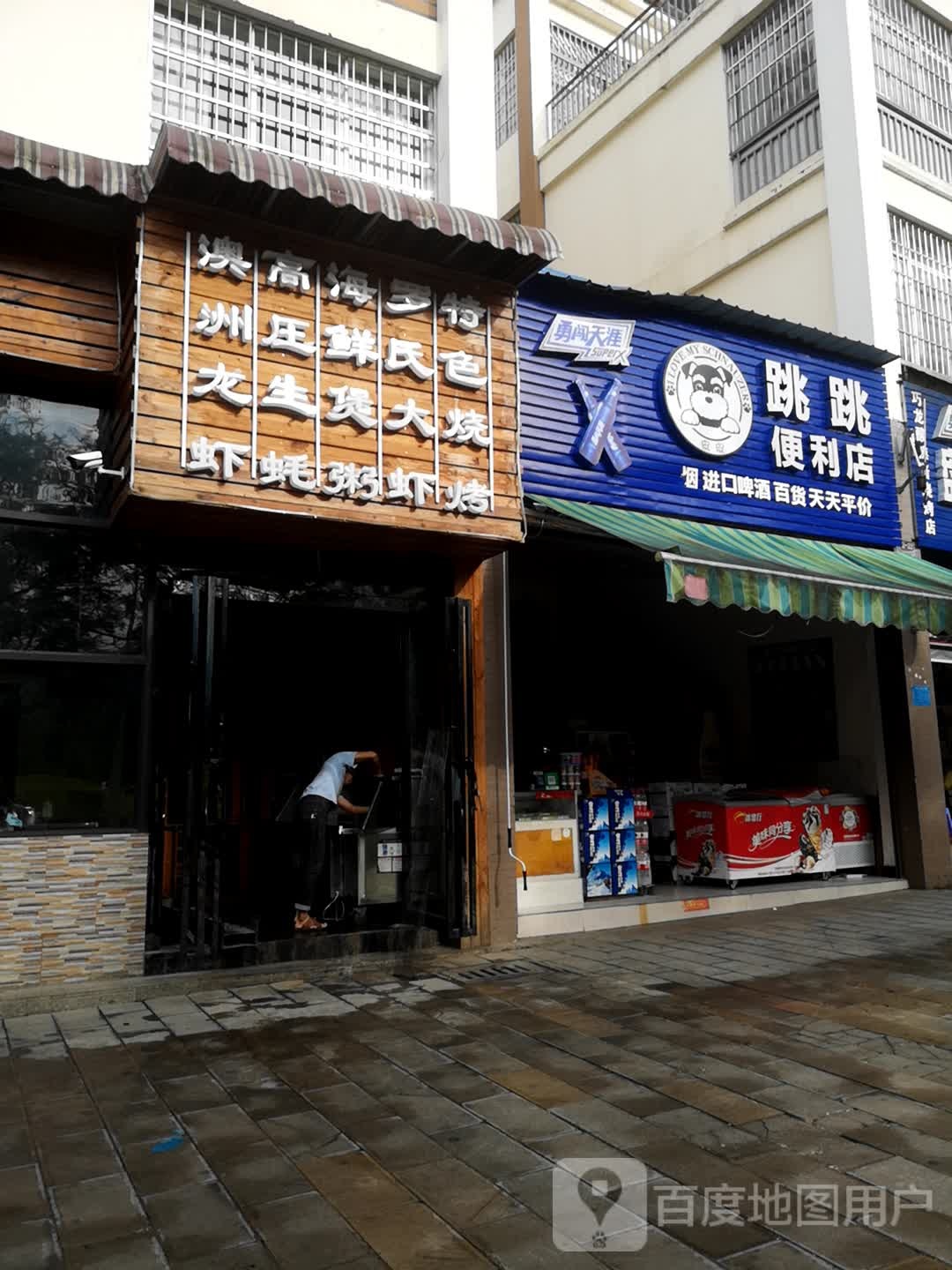 皮皮跳跳便利店