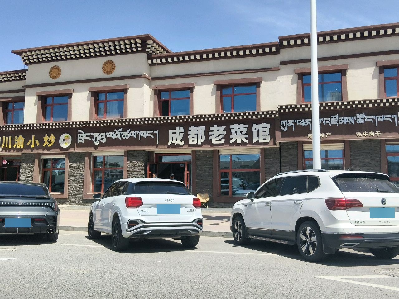 川渝小炒(青藏路店)