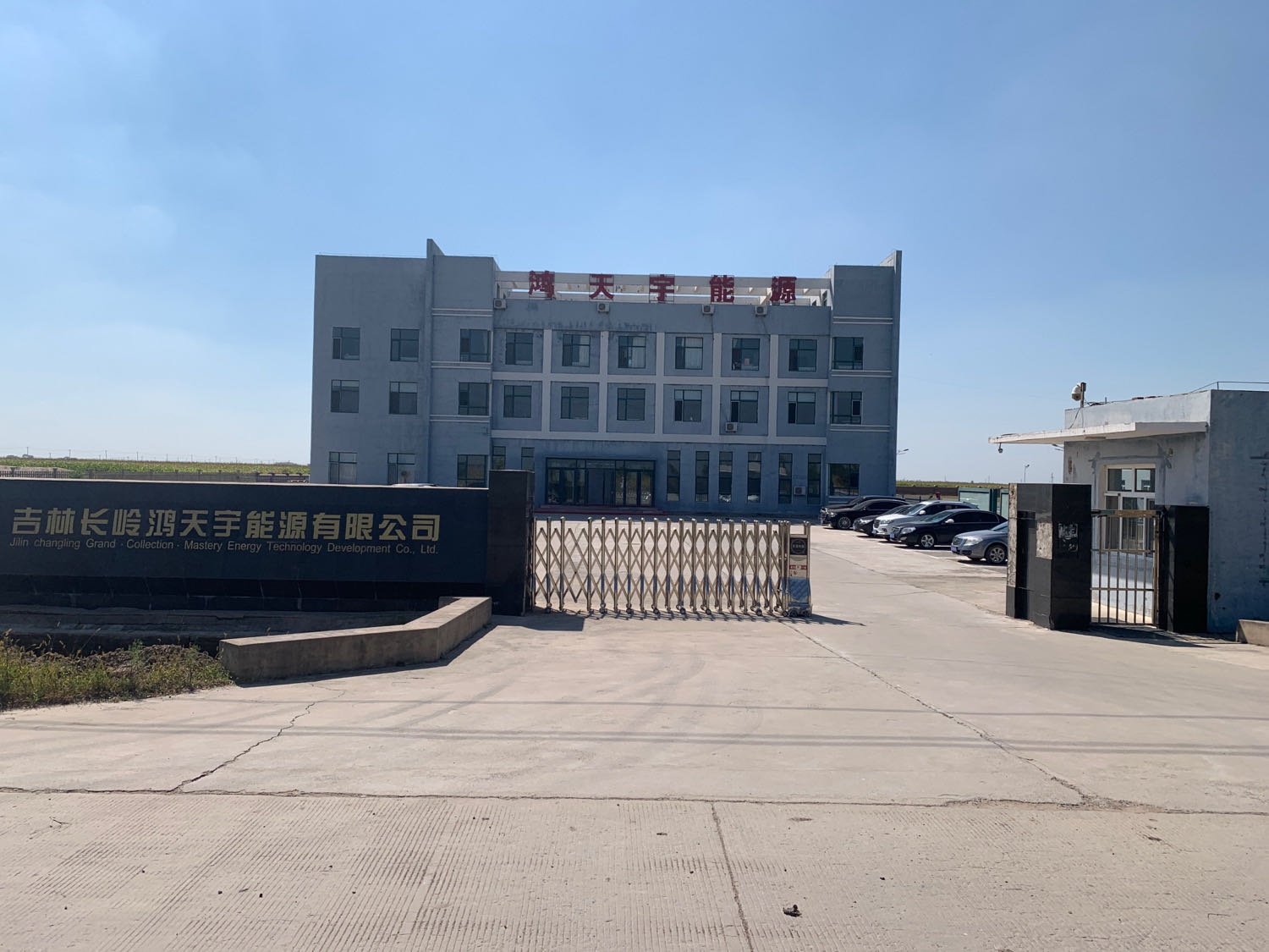 吉林省鸿天宇能源有限公司