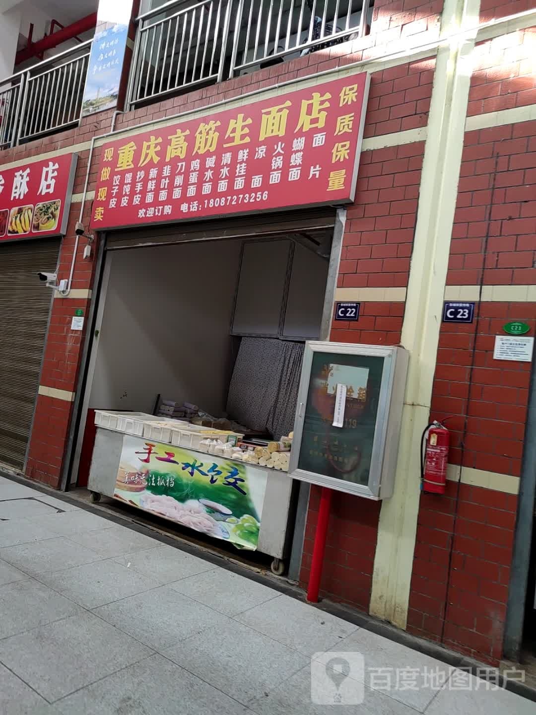 重庆市筋生面店