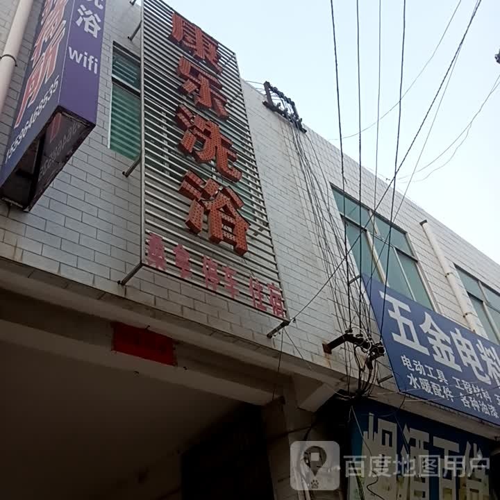 康乐洗浴