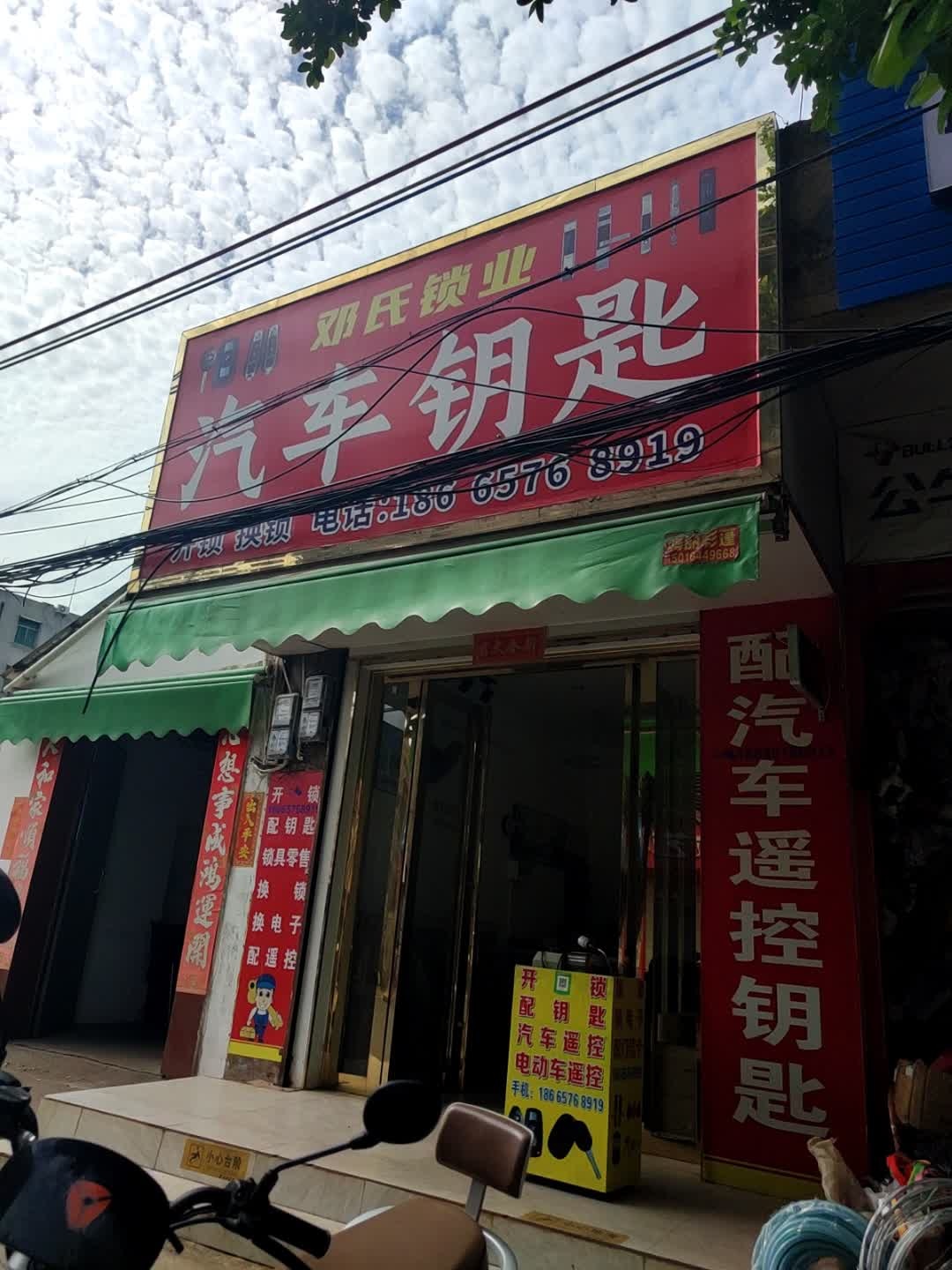 邓氏锁业开锁汽车钥匙