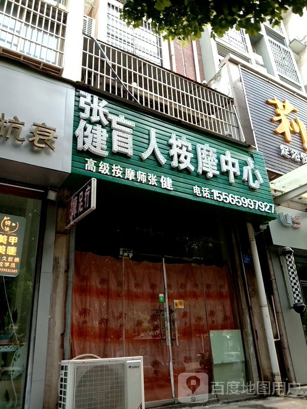 张健盲人按摩中心