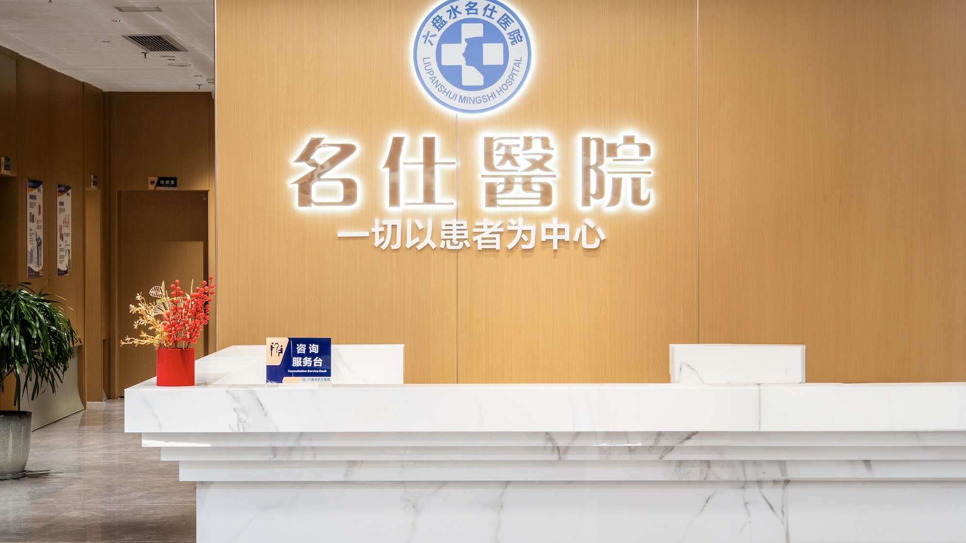 六盘水名仕医院