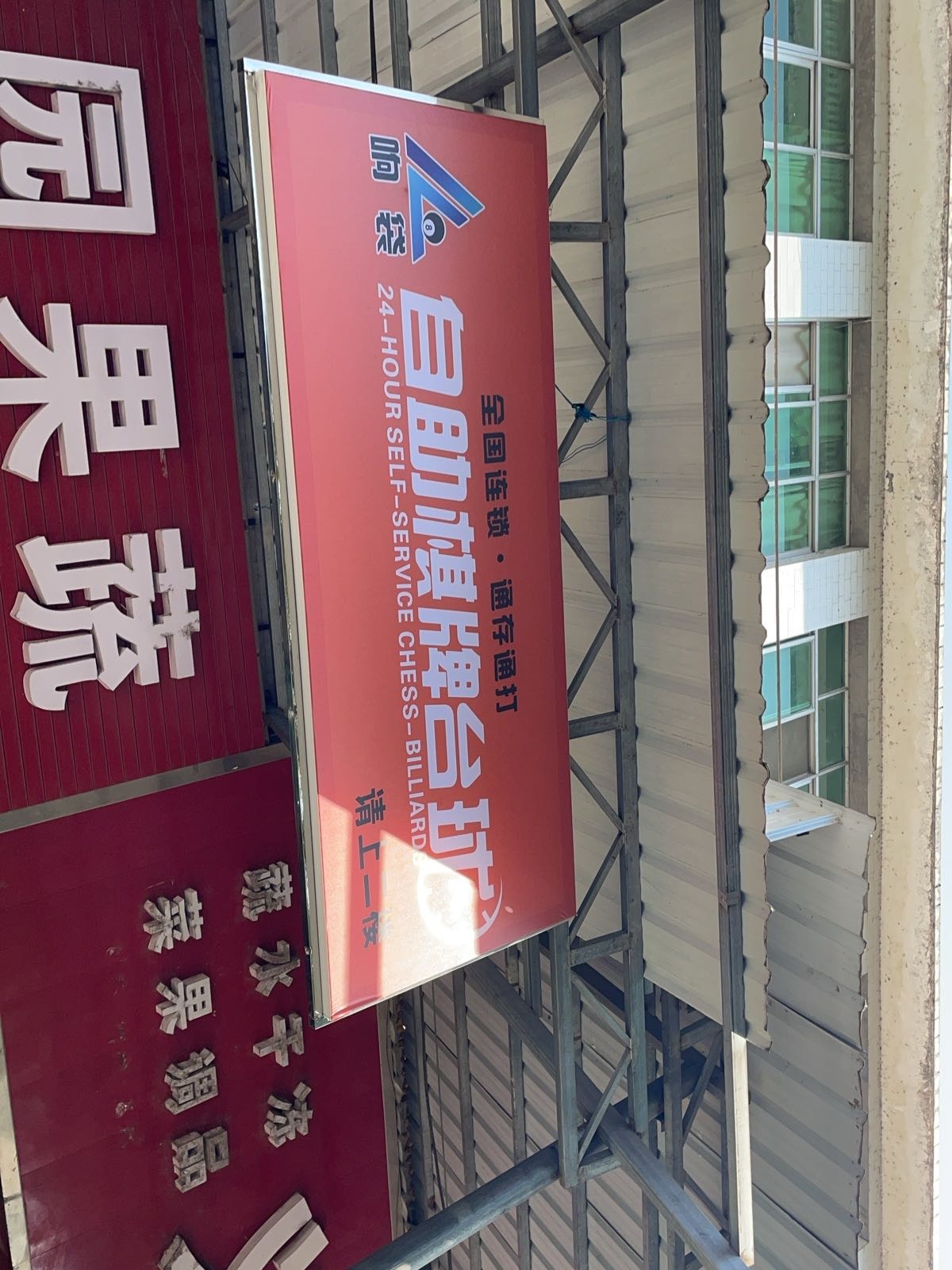 响袋自助棋牌台球(S308店)