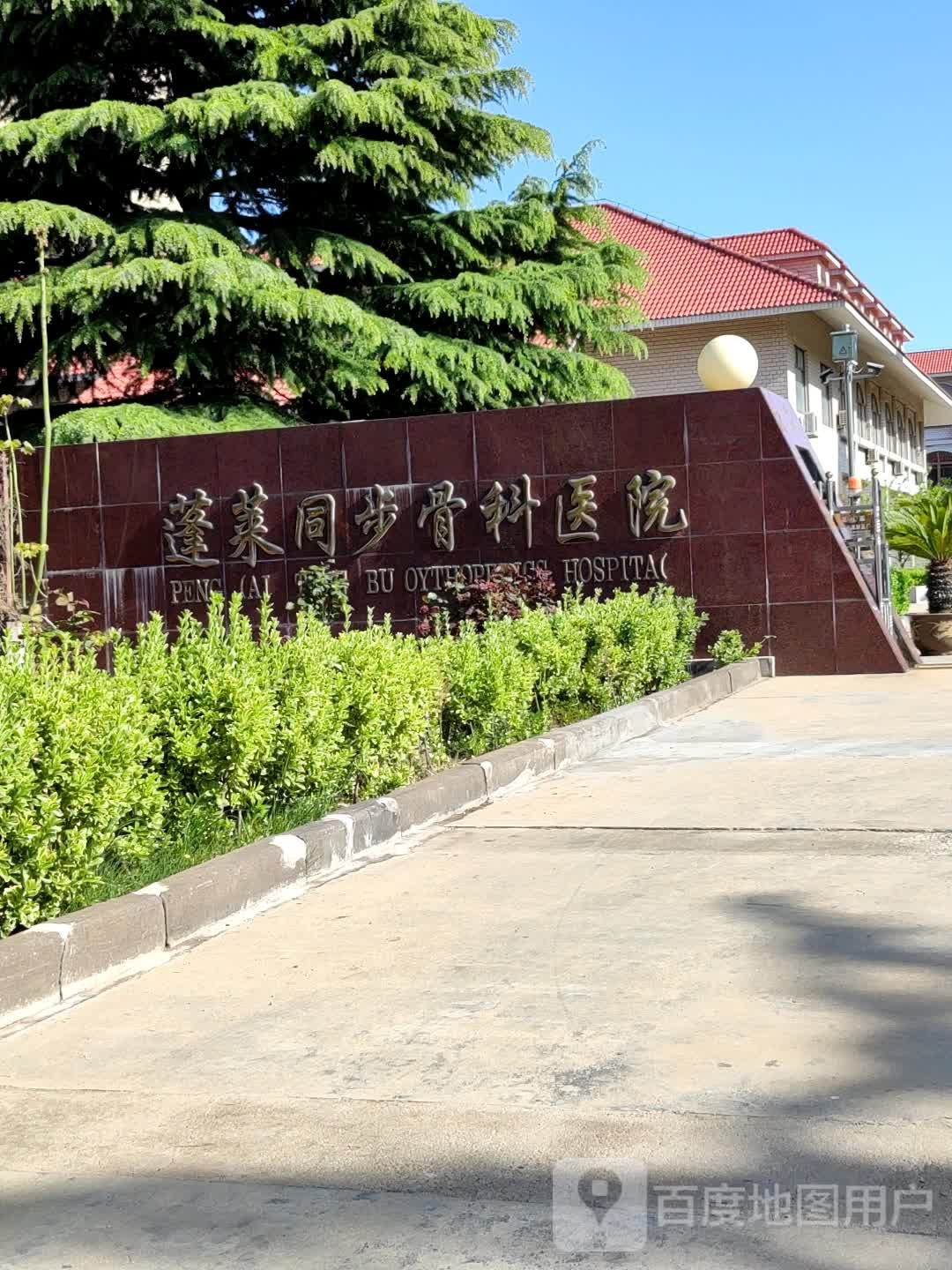 蓬莱同步骨科医院