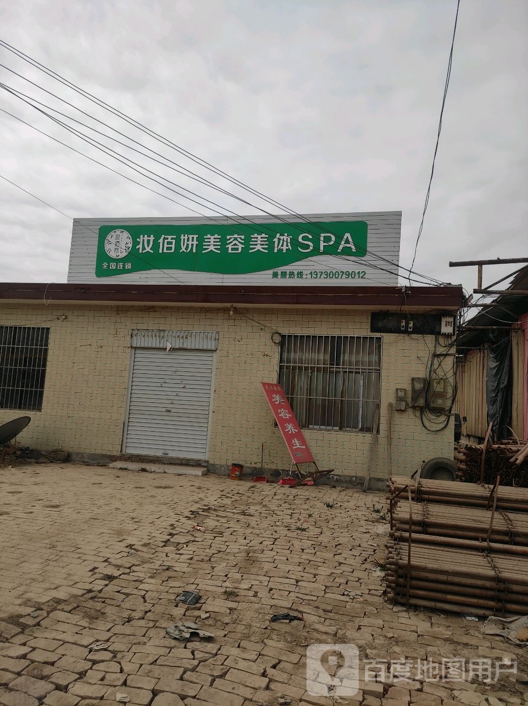 妆佰言美容美体SPA