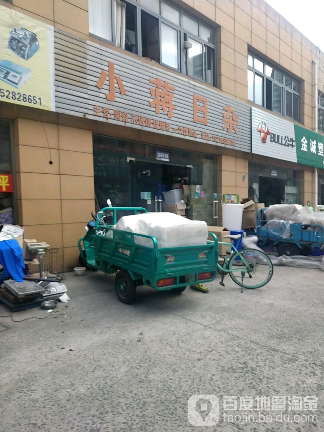 小蒋日杂