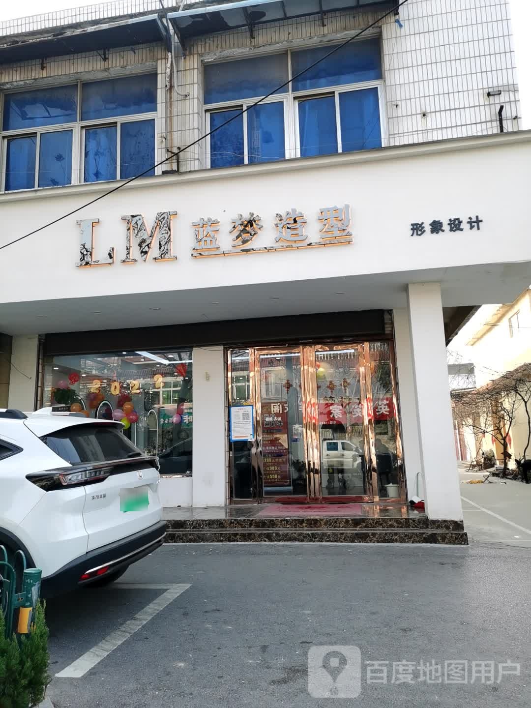 LM蓝梦造型形象设计(文帝西路店)