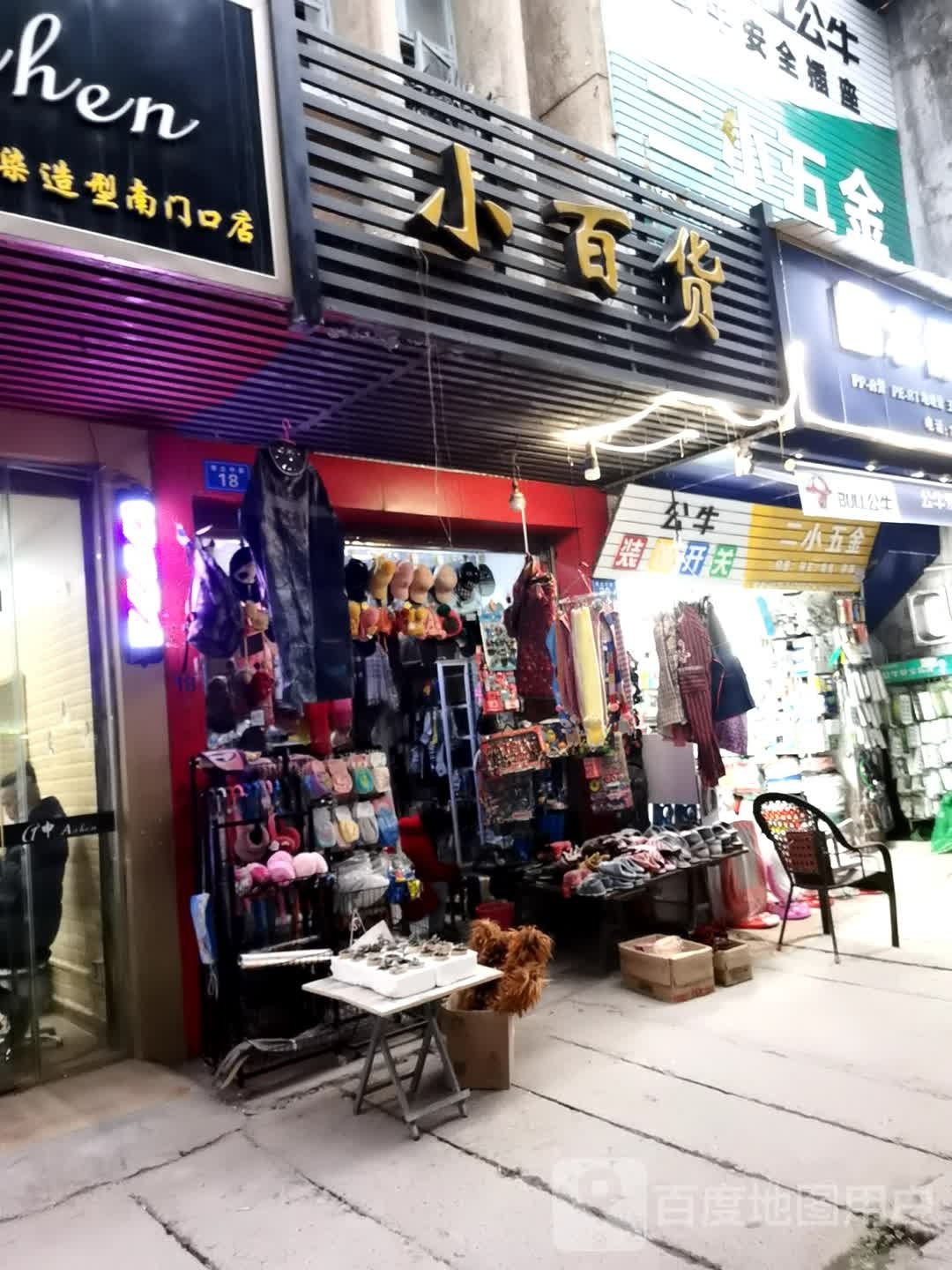 小白货(蜀北中路店)