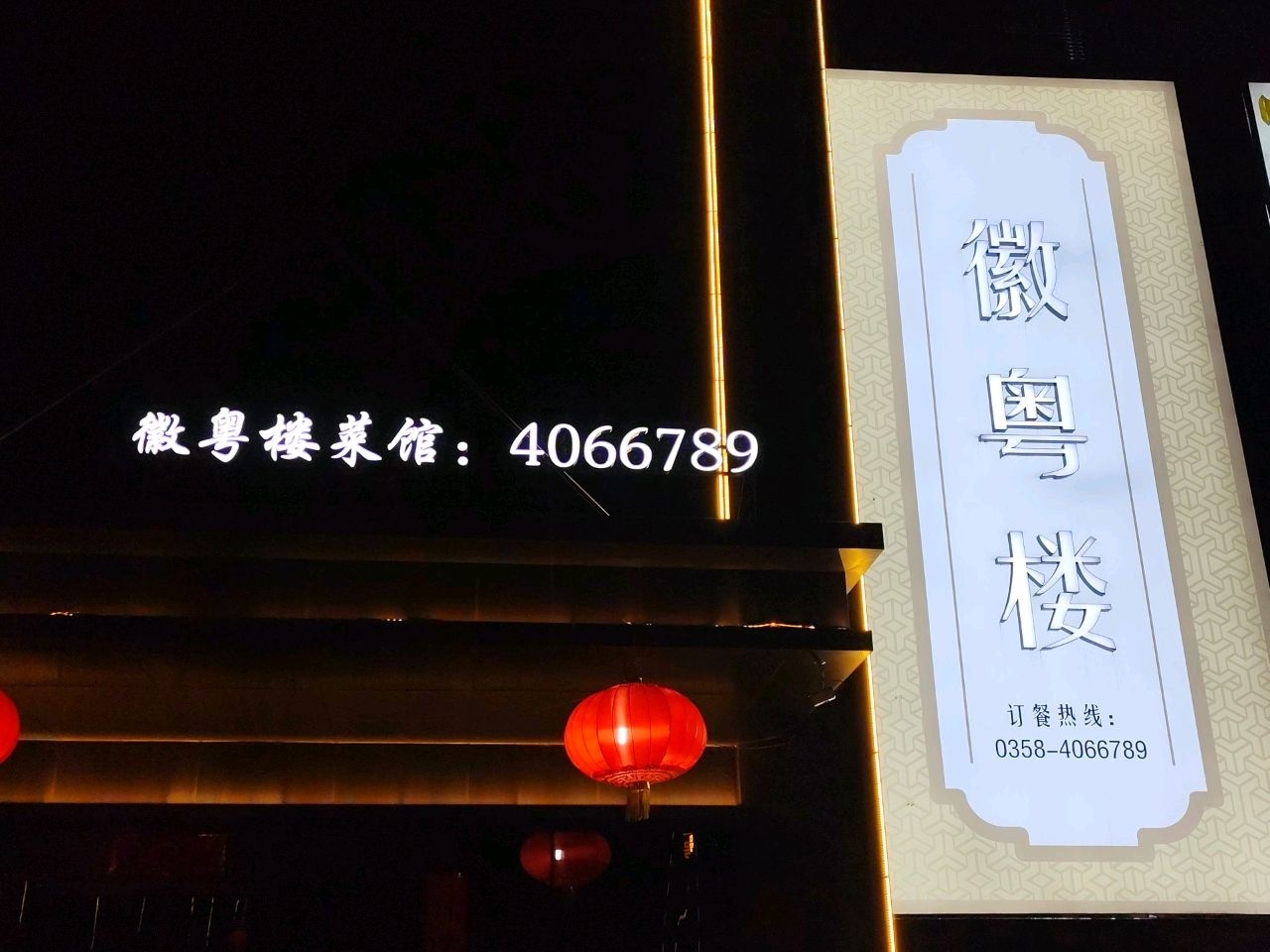 徽粤楼(薛家湾路店)