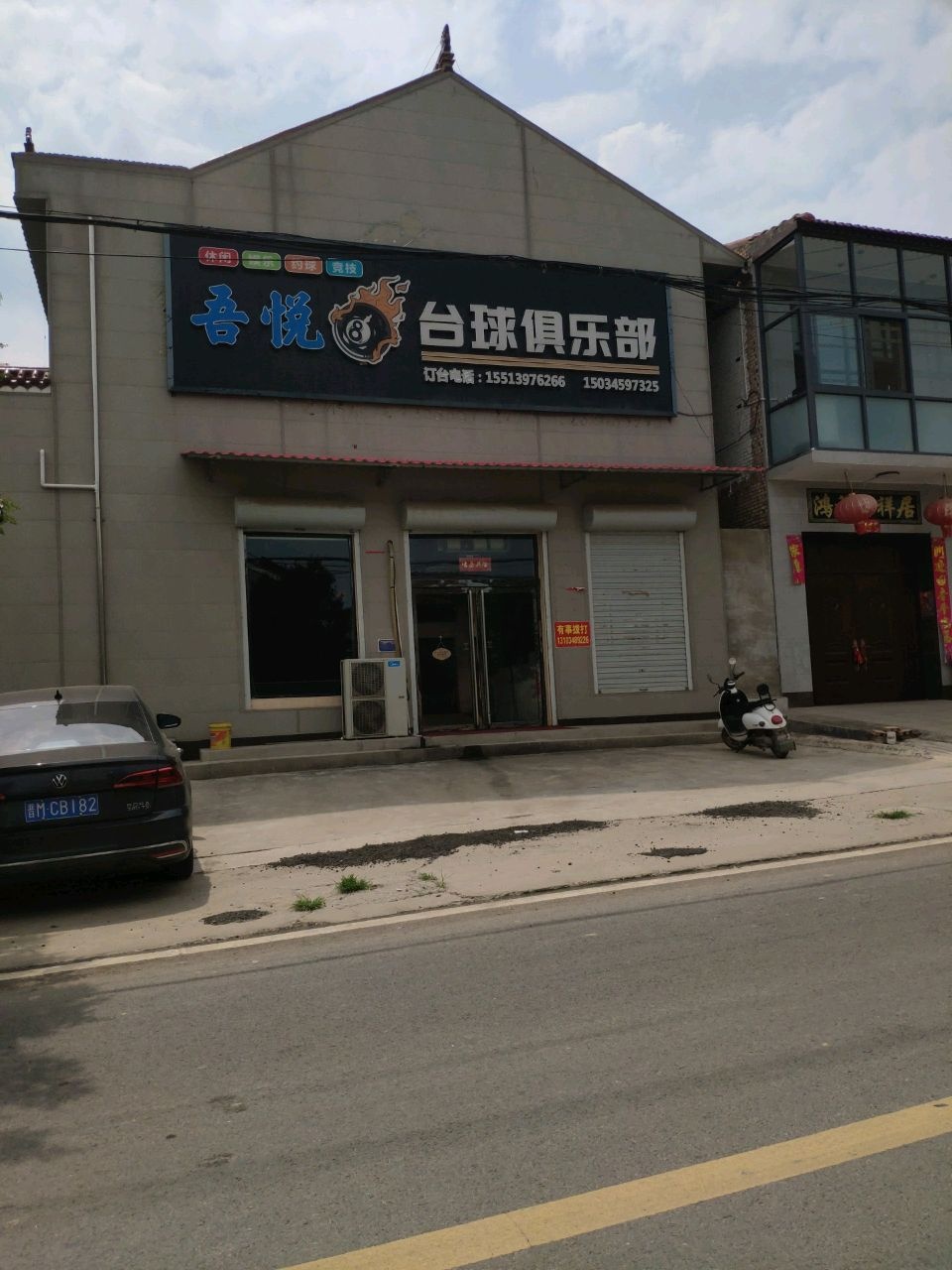 吾悦台球俱乐部