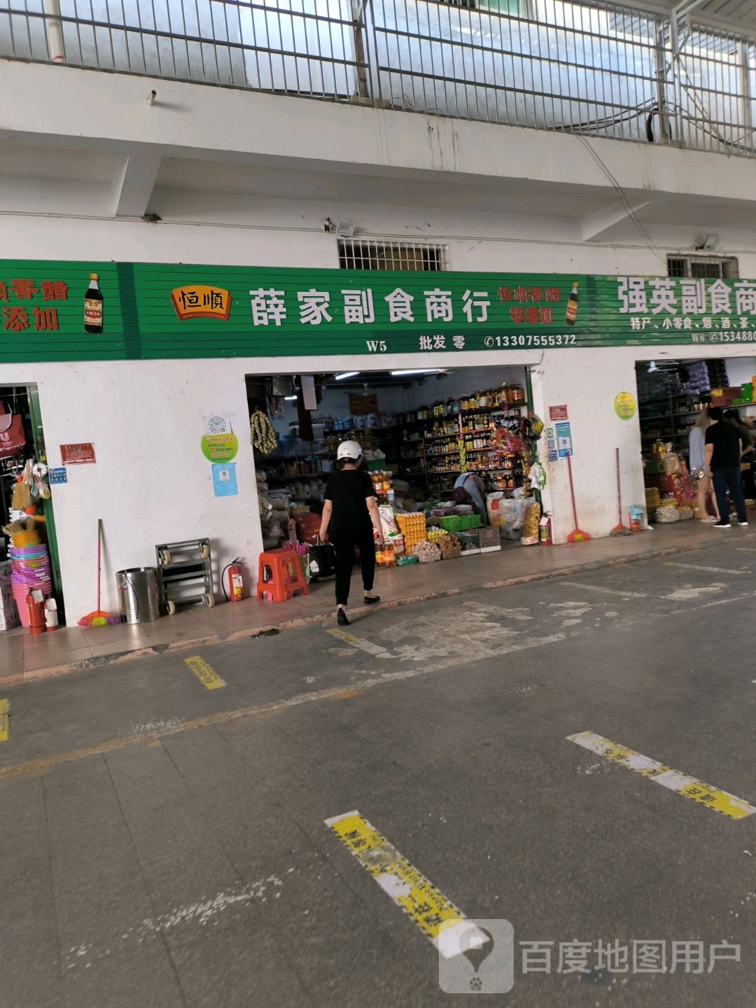 薛家副食商行