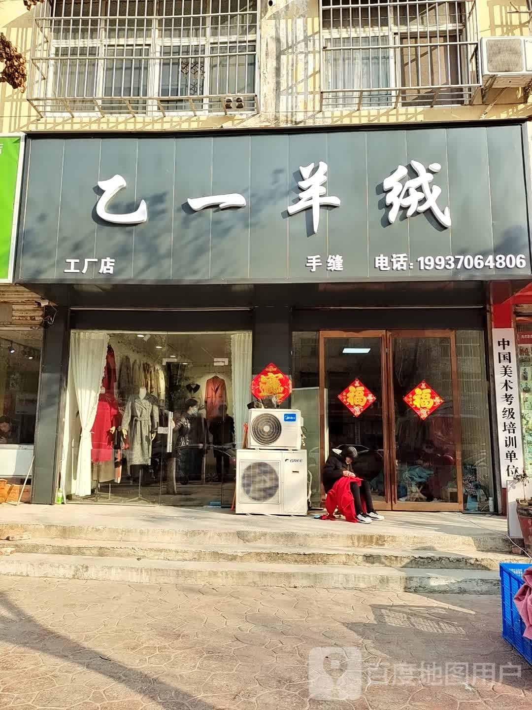 永城市乙一羊绒