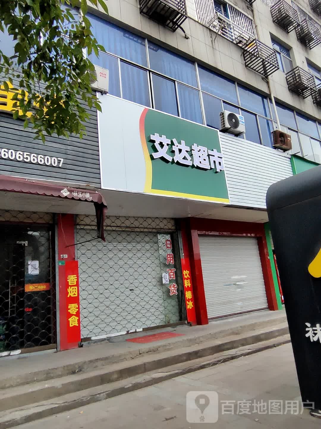 艾达超市(艮塔东路店)