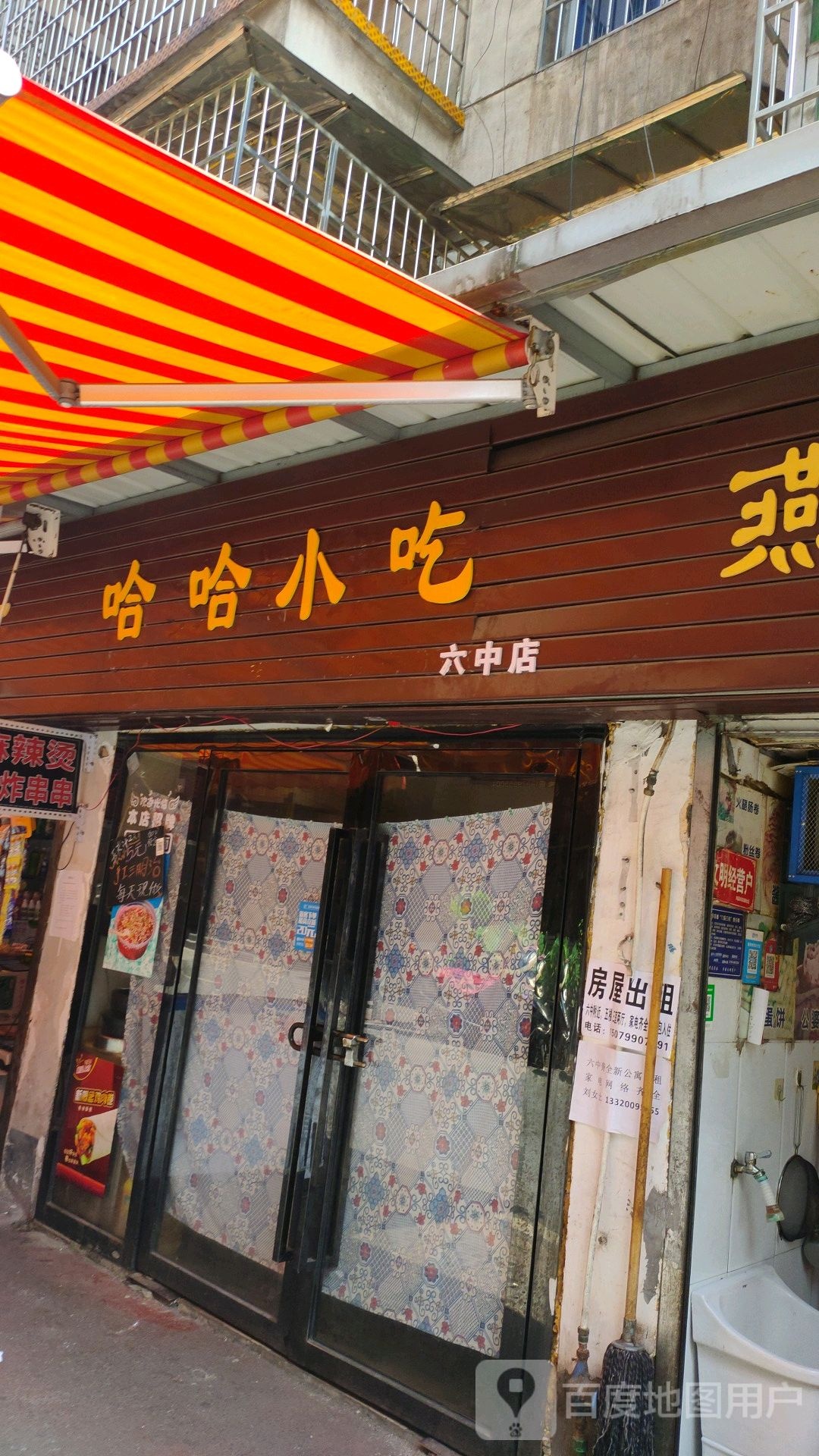 哈哈小迟(六中店)