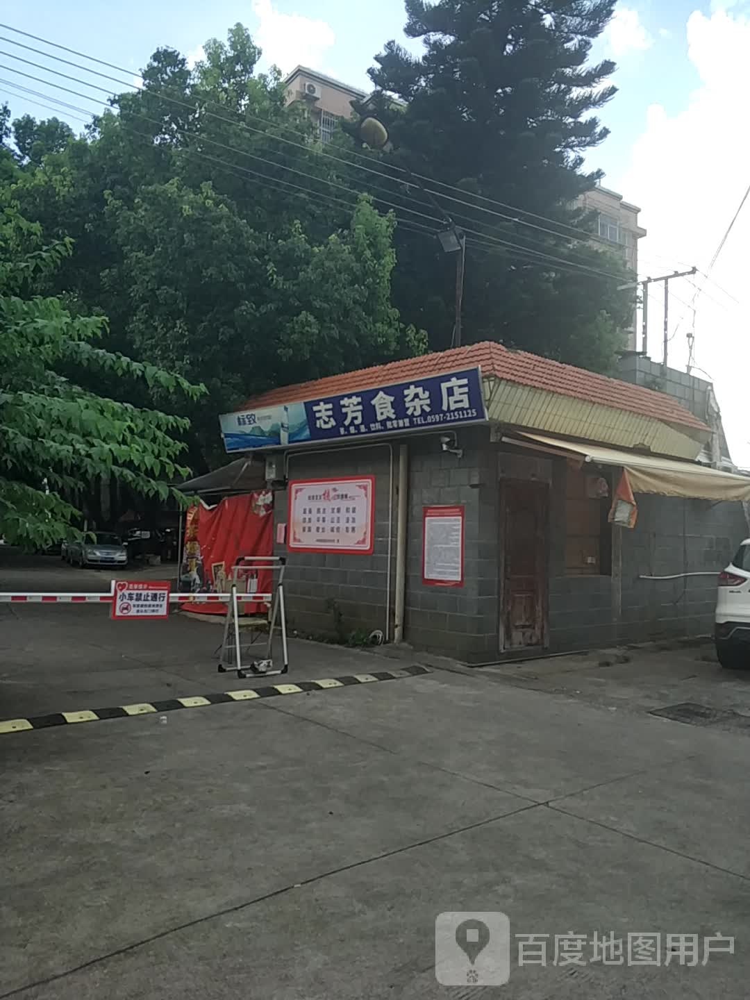 志芳食杂店