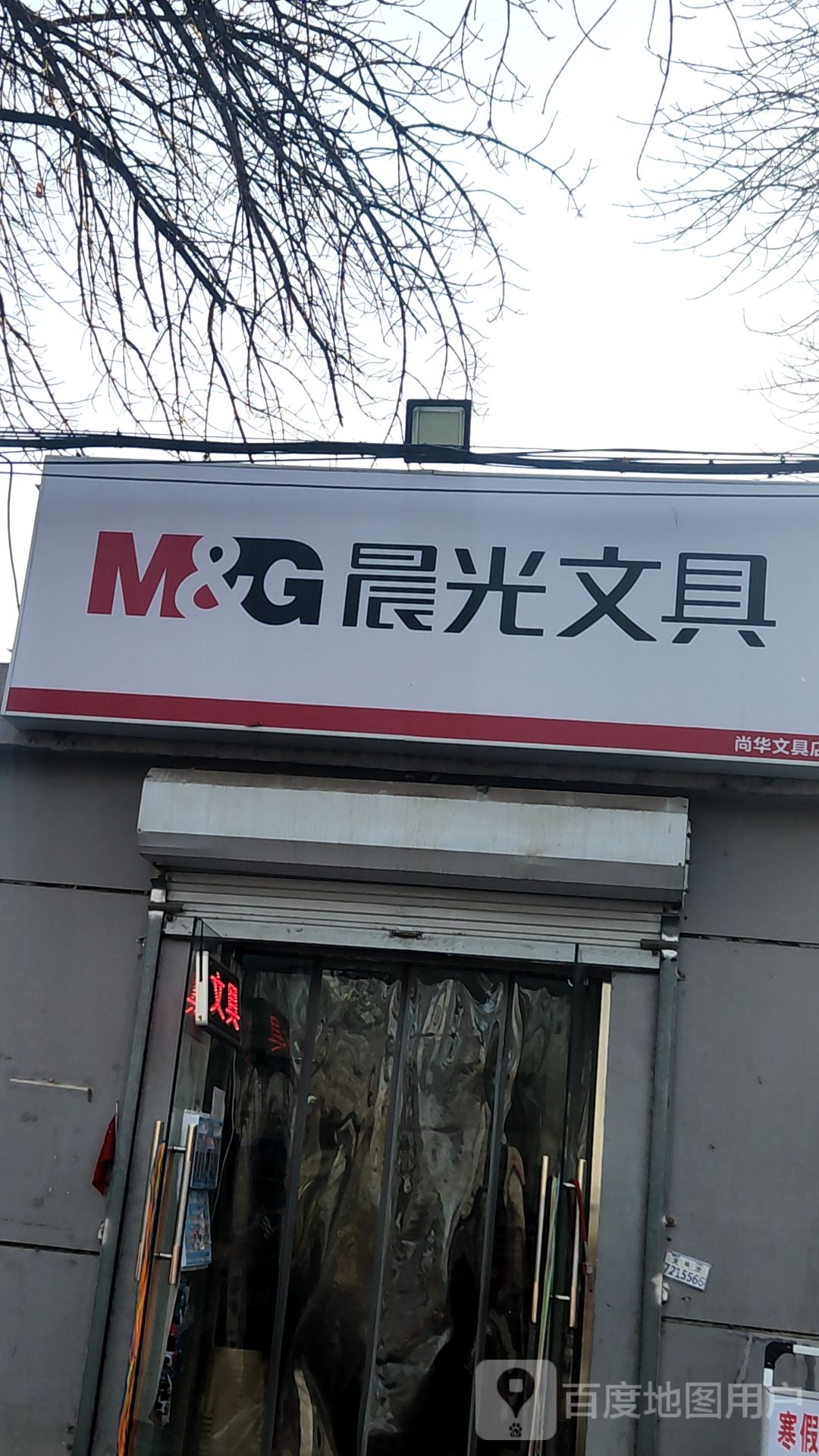 尚华文具店