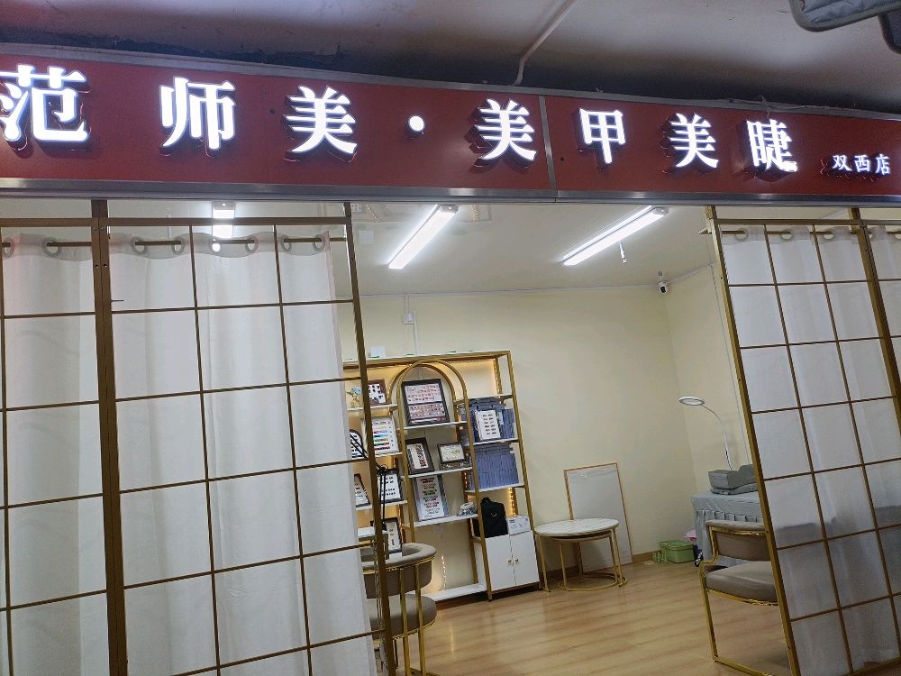 范师美·轻美甲(双西店)